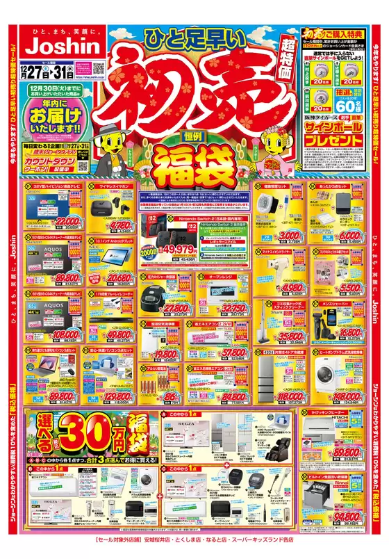 児湯郡でのジョーシンのカタログ | ひと足早い初売セール！ 1 | 2025-12-26T00:00:00.000Z - 2025-12-31T00:00:00.000Z
