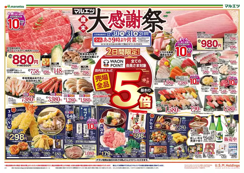横浜市でのマルエツのカタログ | すべてのお客様のためのトップディール | 2025-12-29T00:00:00.000Z - 2025-12-31T00:00:00.000Z