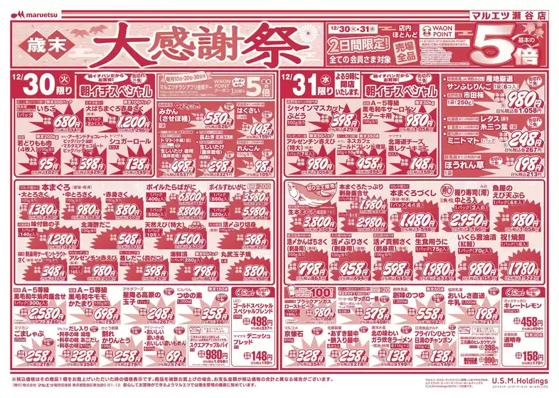 横浜市でのマルエツのカタログ | 割引とプロモーション | 2025-12-29T00:00:00.000Z - 2025-12-31T00:00:00.000Z