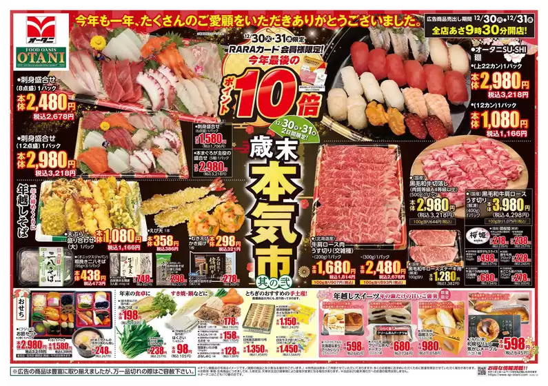 登米市でのオータニのカタログ | 歳末本気市 其の弐 | 2025-12-29T00:00:00.000Z - 2025-12-31T00:00:00.000Z