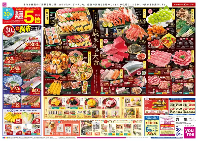 登米市でのゆめタウンのカタログ | 魅力的なオファーを発見する | 2025-12-29T00:00:00.000Z - 2025-12-31T00:00:00.000Z