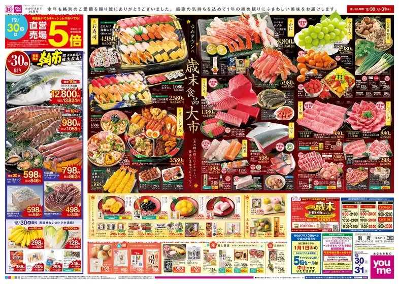 登米市でのゆめタウンのカタログ | すべてのお客様のための素晴らしいオファー | 2025-12-29T00:00:00.000Z - 2025-12-31T00:00:00.000Z