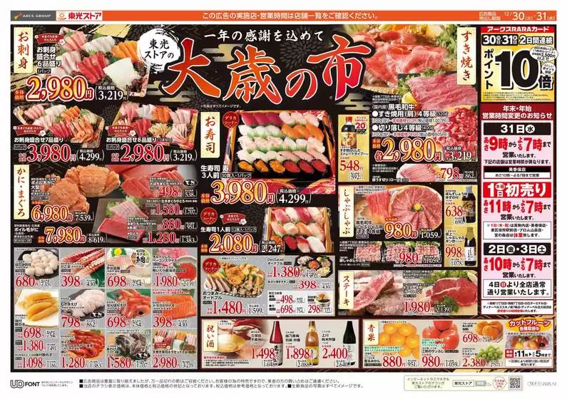登米市での東光ストアのカタログ | 大歳の市(表) | 2025-12-29T00:00:00.000Z - 2025-12-31T00:00:00.000Z