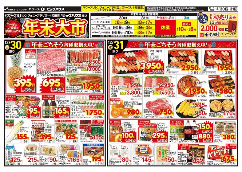 登米市でのユニバースのカタログ | 年末大市 | 2025-12-29T00:00:00.000Z - 2025-12-31T00:00:00.000Z