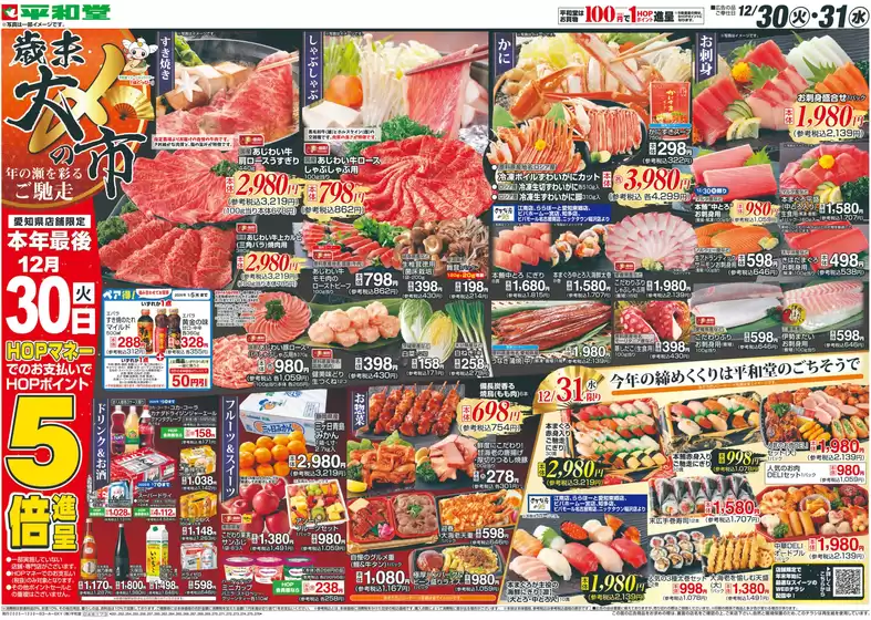 横浜市での平和堂のカタログ | トップディールと割引 | 2025-12-29T00:00:00.000Z - 2025-12-31T00:00:00.000Z
