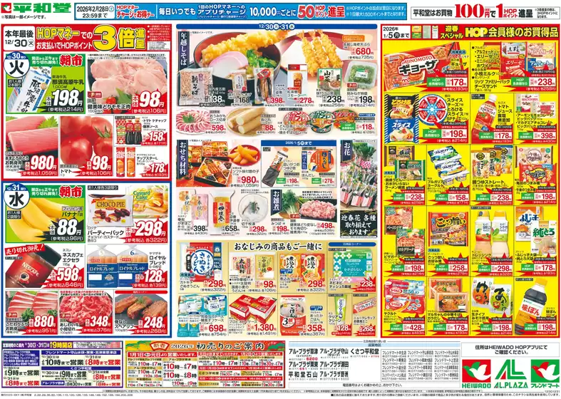 横浜市での平和堂のカタログ | あなたのための特別オファー | 2025-12-29T00:00:00.000Z - 2025-12-31T00:00:00.000Z