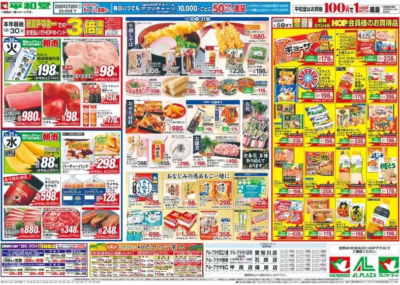 横浜市での平和堂のカタログ | 現在の特別プロモーション | 2025-12-29T00:00:00.000Z - 2025-12-31T00:00:00.000Z