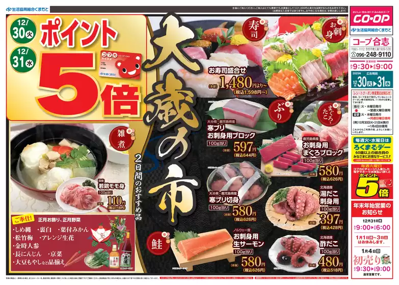 利府町での生活協同組合くまもとのカタログ | 私たちの最高の掘り出し物 | 2025-12-30T00:00:00.000Z - 2025-12-31T00:00:00.000Z