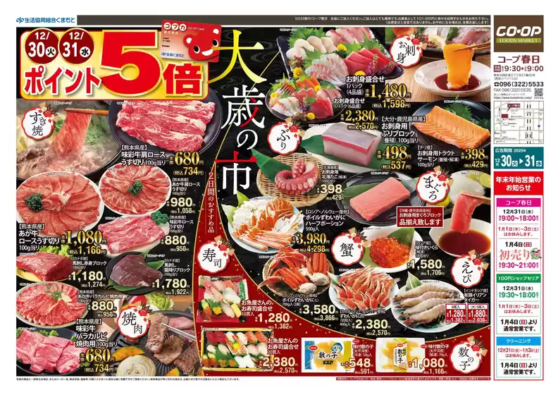 利府町での生活協同組合くまもとのカタログ | 生活協同組合くまもと 最新チラシ | 2025-12-30T00:00:00.000Z - 2025-12-31T00:00:00.000Z