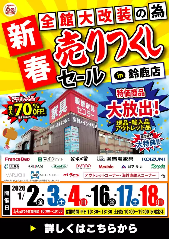 八峰町での服部家具センターのカタログ | 【超特価｜最大70%OFF】全館大改装のため《新春》売りつくしセール in 鈴鹿店！～1/18 | 2025-12-30T00:00:00.000Z - 2025-12-31T00:00:00.000Z