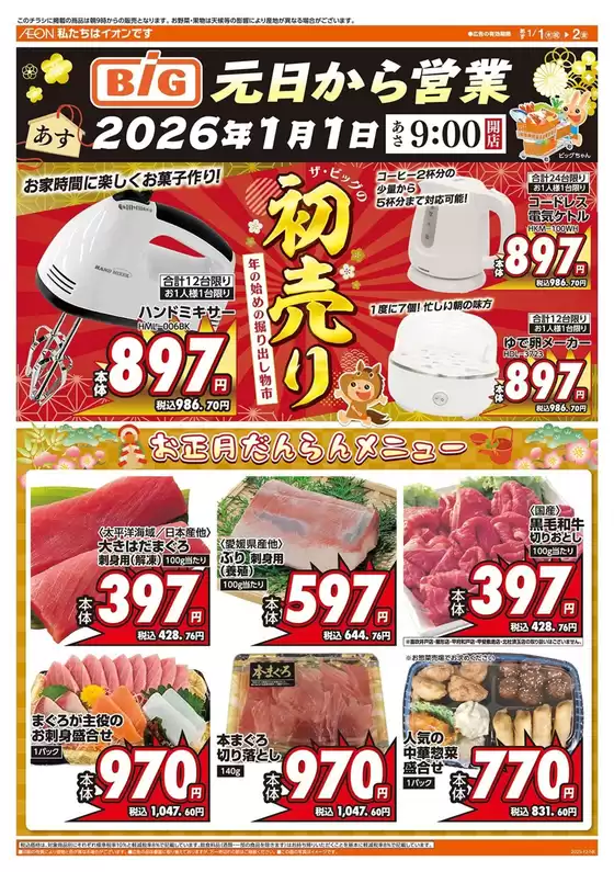 鹿角市でのザ・ビッグのカタログ | 割引とプロモーション | 2026-01-01T00:00:00.000Z - 2026-01-01T00:00:00.000Z