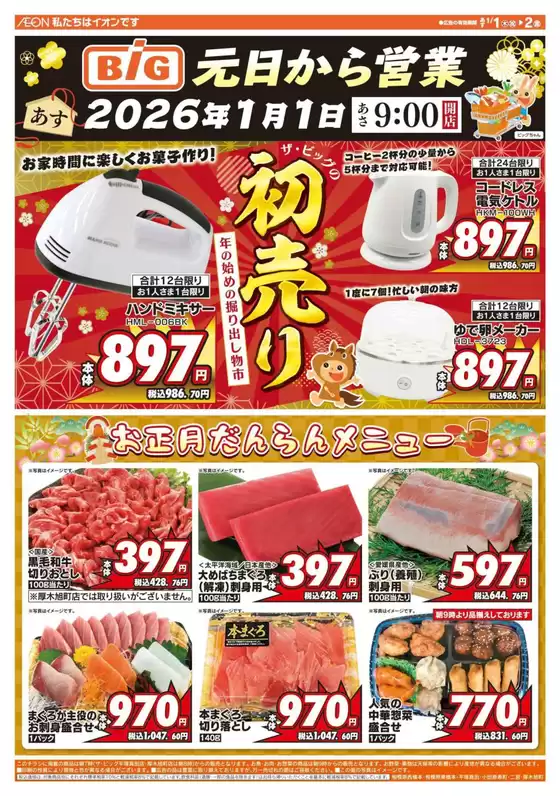 鹿角市でのザ・ビッグのカタログ | あなたのための特別オファー | 2026-01-01T00:00:00.000Z - 2026-01-01T00:00:00.000Z