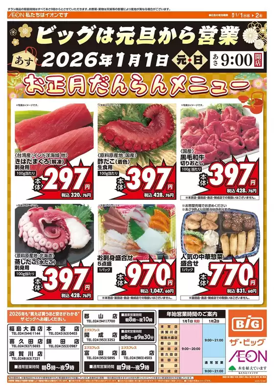 鹿角市でのザ・ビッグのカタログ | 現在の取引とオファー | 2026-01-01T00:00:00.000Z - 2026-01-02T00:00:00.000Z