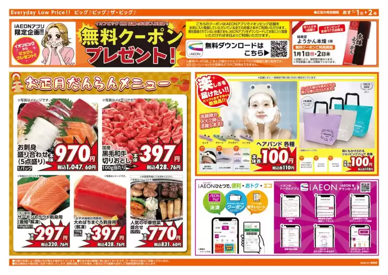 鹿角市でのザ・ビッグのカタログ | 排他的な掘り出し物 | 2026-01-01T00:00:00.000Z - 2026-01-02T00:00:00.000Z