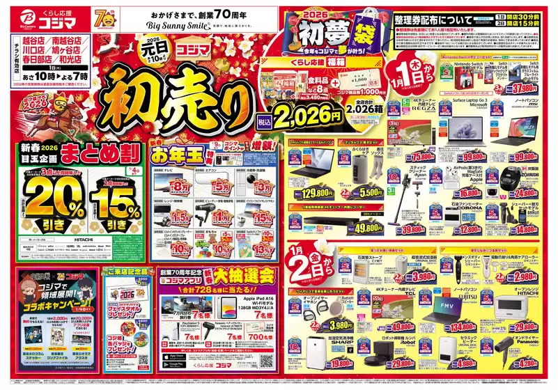 コジマのカタログ | 2026年 コジマの初売り_ | 2025-12-31T00:00:00.000Z - 2026-01-09T00:00:00.000Z