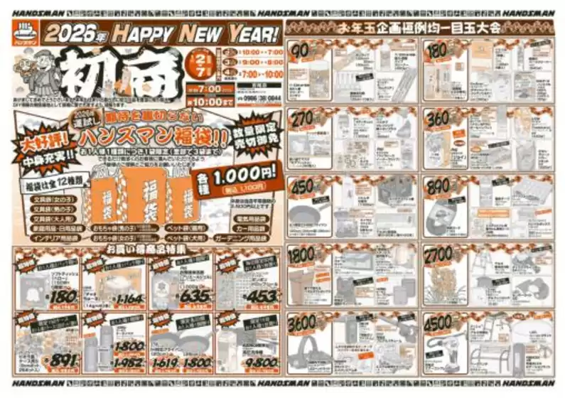 ハンズマンのカタログ | すべての人のための魅力的な特別オファー | 2026-01-01T00:00:00.000Z - 2026-01-07T00:00:00.000Z