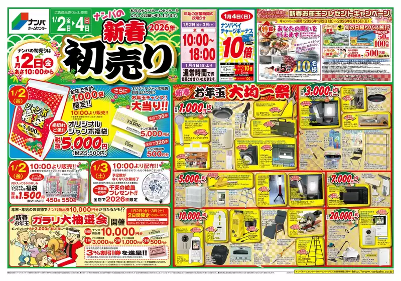ナンバホームセンターのカタログ | 魅力的なオファーを発見する | 2026-01-01T00:00:00.000Z - 2026-01-04T00:00:00.000Z