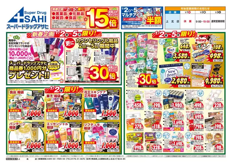 スーパードラッグアサヒのカタログ | トップディールと割引 | 2026-01-02T00:00:00.000Z - 2026-01-05T00:00:00.000Z