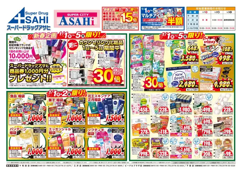 スーパードラッグアサヒのカタログ | 豊富なオファーの選択 | 2026-01-01T00:00:00.000Z - 2026-01-05T00:00:00.000Z
