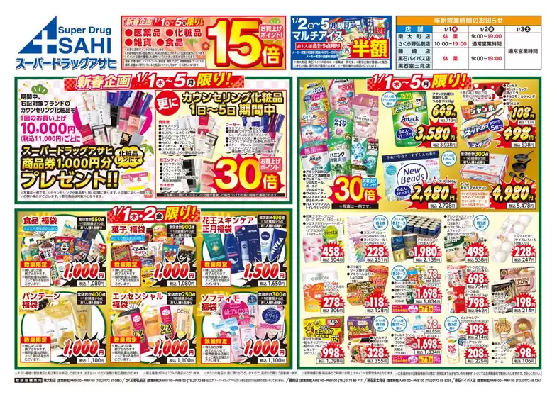 スーパードラッグアサヒのカタログ | スーパードラッグアサヒ チラシ | 2026-01-01T00:00:00.000Z - 2026-01-05T00:00:00.000Z