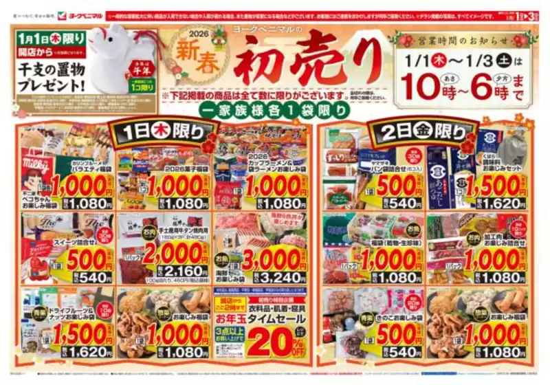 南国市でのヨークベニマルのカタログ | すべてのお客様のための素晴らしいオファー | 2026-01-01T00:00:00.000Z - 2026-01-03T00:00:00.000Z