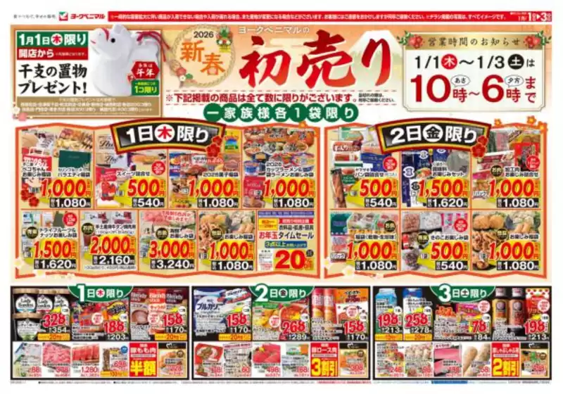 南国市でのヨークベニマルのカタログ | ヨークベニマル チラシ | 2026-01-01T00:00:00.000Z - 2026-01-03T00:00:00.000Z
