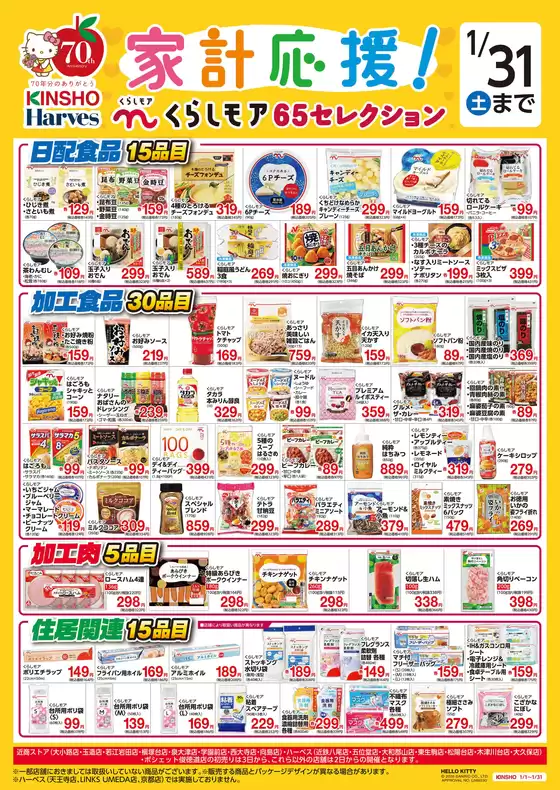 ハーベスのカタログ | くらしモア65セレクション | 2025-12-31T00:00:00.000Z - 2026-01-31T00:00:00.000Z