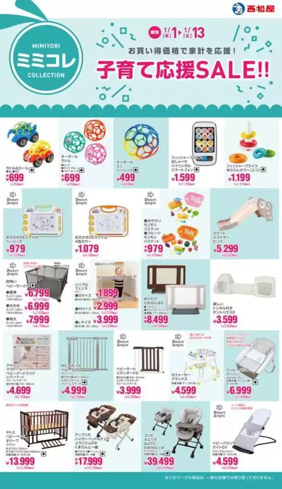 富津市での西松屋のカタログ | 子育て応援SALE!! | 2026-01-01T00:00:00.000Z - 2026-01-13T00:00:00.000Z