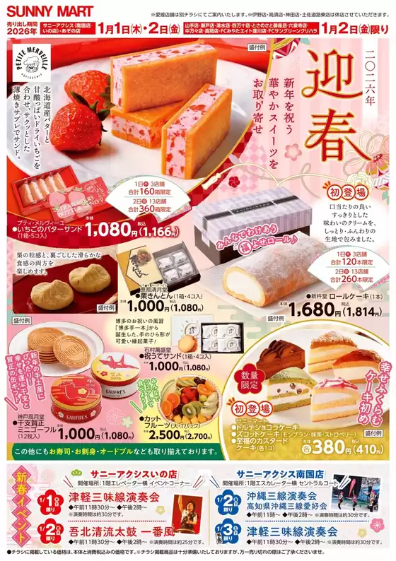 南国市でのサニーマートのカタログ | サニーマート 最新チラシ | 2025-12-31T00:00:00.000Z - 2026-01-02T00:00:00.000Z