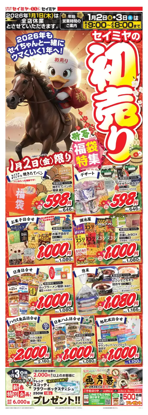 南国市でのセイミヤのカタログ | セイミヤ チラシ | 2026-01-01T00:00:00.000Z - 2026-01-03T00:00:00.000Z