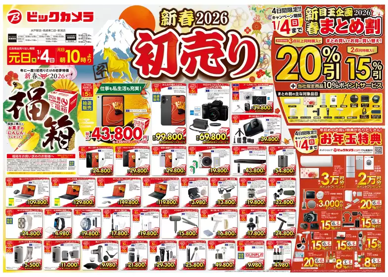 南国市でのビックカメラのカタログ | 私たちのお客様のための排他的な取引 | 2025-12-31T00:00:00.000Z - 2026-01-04T00:00:00.000Z