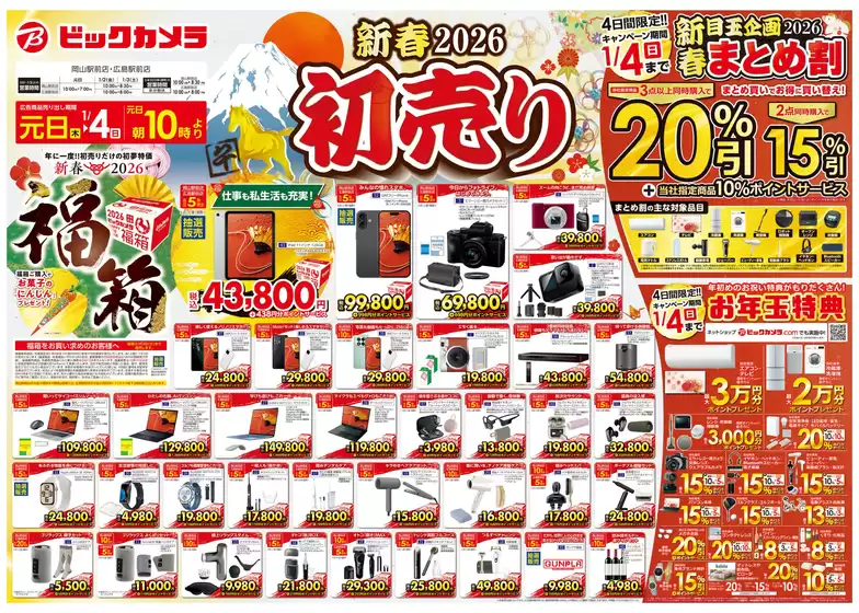 南国市でのビックカメラのカタログ | すべての掘り出し物ハンターのためのトップオファー | 2025-12-31T00:00:00.000Z - 2026-01-04T00:00:00.000Z