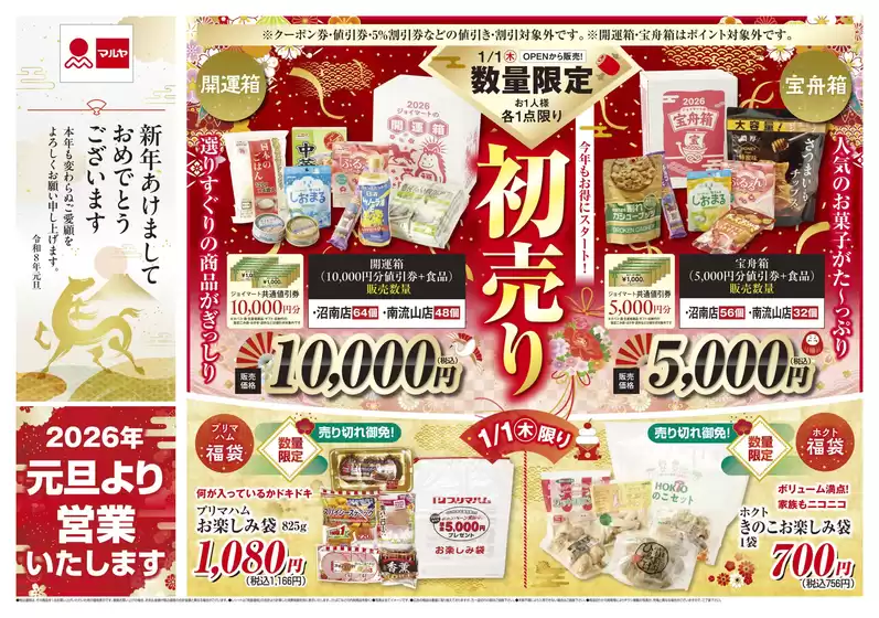 南国市でのマルヤのカタログ | すべてのお客様のための素晴らしいオファー | 2025-12-31T00:00:00.000Z - 2026-01-03T00:00:00.000Z