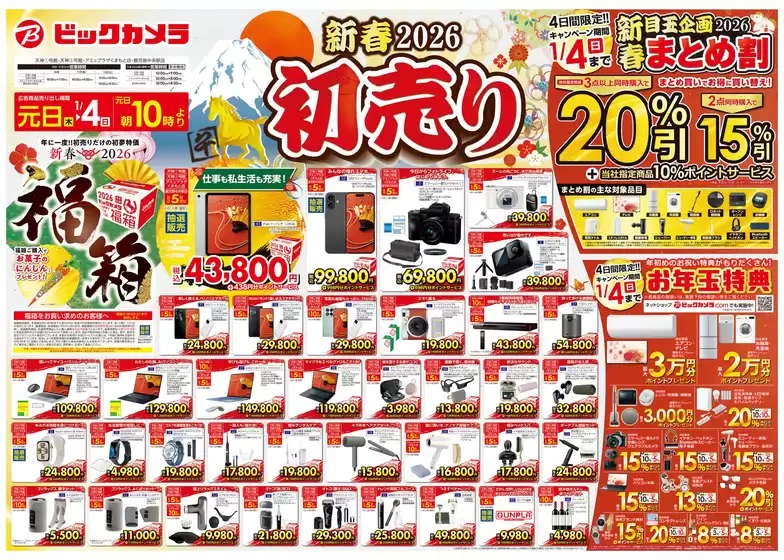 南国市でのビックカメラのカタログ | 排他的な取引と掘り出し物 | 2025-12-31T00:00:00.000Z - 2026-01-04T00:00:00.000Z