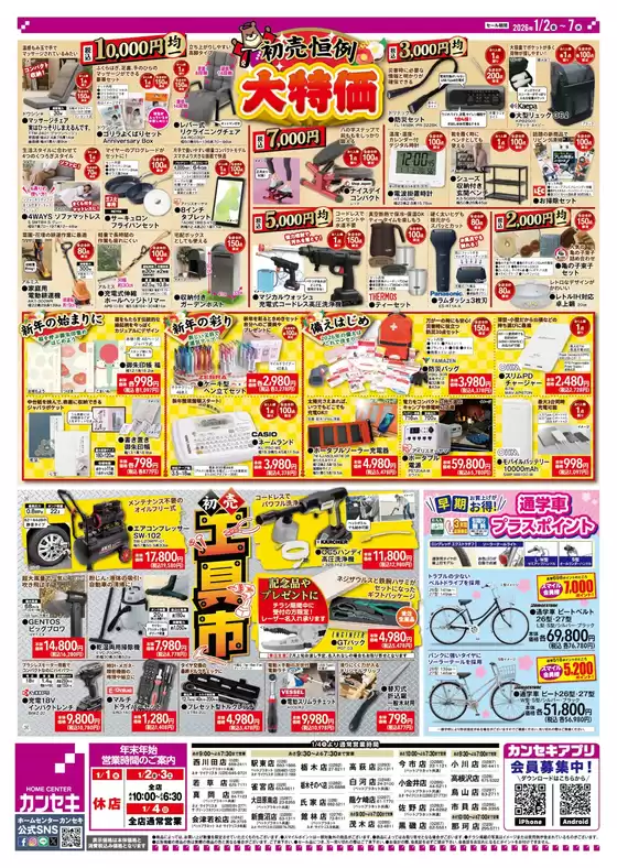 南国市でのカンセキのカタログ | すべての人のための魅力的な特別オファー | 2026-01-02T00:00:00.000Z - 2026-01-07T00:00:00.000Z
