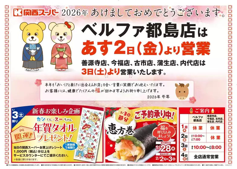 関西スーパーマーケットのカタログ | トップディールと割引 | 2025-12-31T00:00:00.000Z - 2026-01-02T00:00:00.000Z