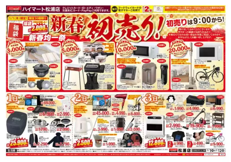 ハイマートのカタログ | ハイマート チラシ | 2026-01-01T00:00:00.000Z - 2026-01-12T00:00:00.000Z