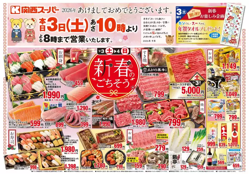 関西スーパーマーケットのカタログ | すべてのお客様のためのトップディール | 2025-12-31T00:00:00.000Z - 2026-01-04T00:00:00.000Z