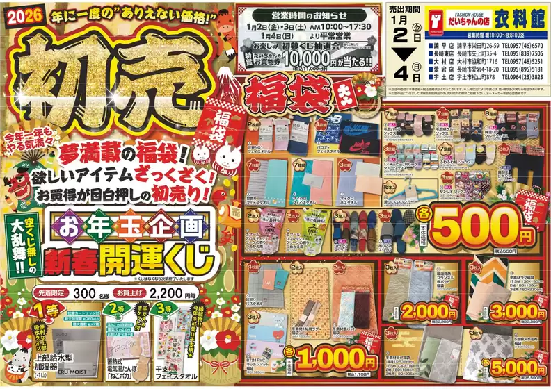 南国市でのだいちゃんの店衣料館のカタログ | 現在の特別プロモーション | 2026-01-02T00:00:00.000Z - 2026-01-04T00:00:00.000Z