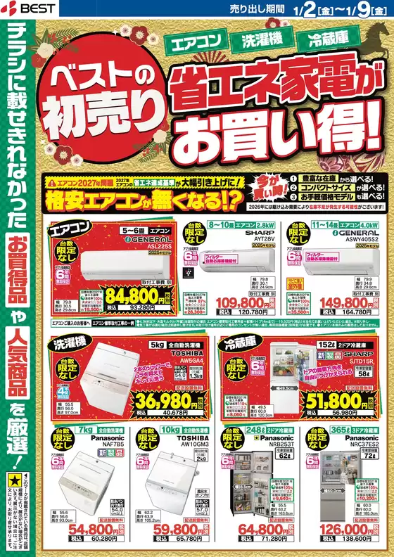 南国市でのベスト電器のカタログ | 掘り出し物ハンターのための素晴らしいオファー | 2026-01-01T00:00:00.000Z - 2026-01-09T00:00:00.000Z