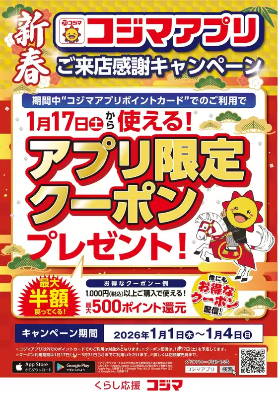南国市でのコジマのカタログ | 新春　ご来店感謝キャンペーン　アプリご利用でクーポンプレゼント！ | 2026-01-01T00:00:00.000Z - 2026-01-04T00:00:00.000Z