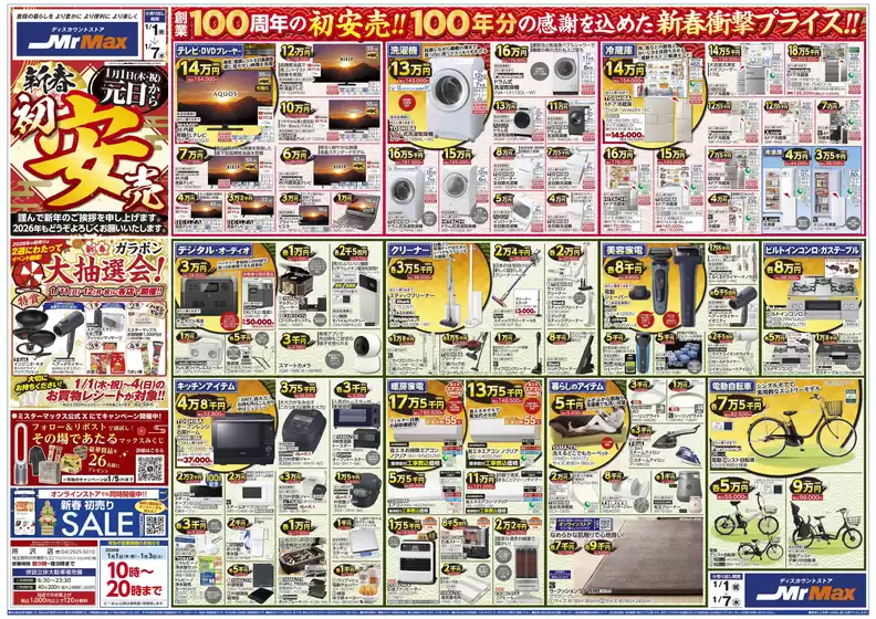 南国市でのミスターマックスのカタログ | 新春初安売（1/1～1/7） | 2026-01-01T00:00:00.000Z - 2026-01-07T00:00:00.000Z