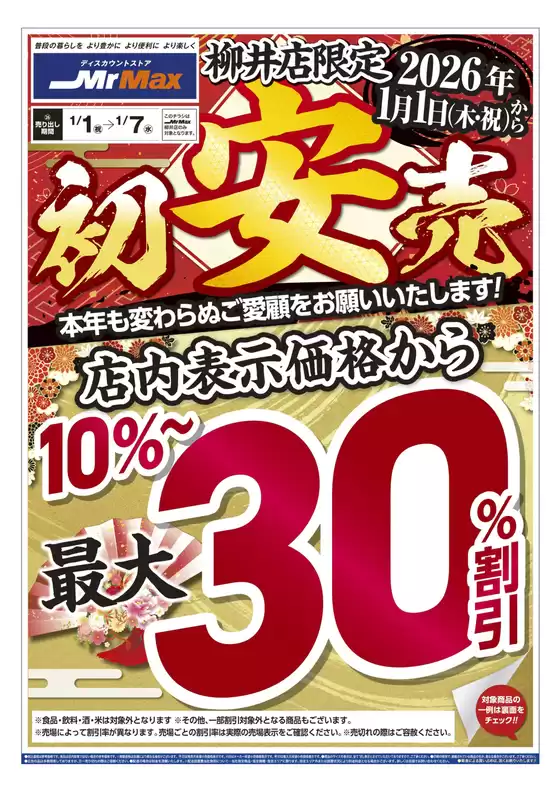 南国市でのミスターマックスのカタログ | 柳井店限定初安売（1/1～1/7） | 2026-01-01T00:00:00.000Z - 2026-01-07T00:00:00.000Z