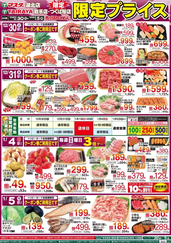 南国市でのたいらやのカタログ | 割引とプロモーション | 2025-12-30T00:00:00.000Z - 2026-01-05T00:00:00.000Z