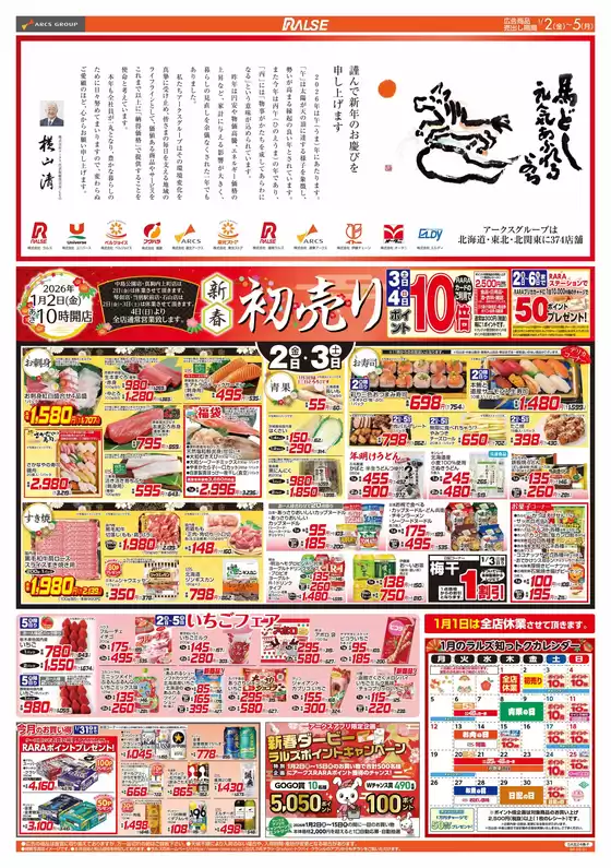南国市でのラルズのカタログ | 1/2-5 新春初売り/いちごフェア | 2026-01-01T00:00:00.000Z - 2026-01-05T00:00:00.000Z