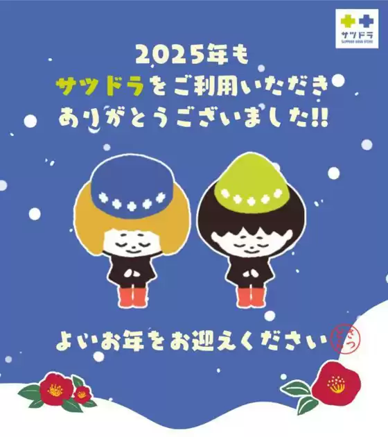 サッポロドラッグストアーのカタログ | 掘り出し物ハンターのための素晴らしいオファー | 2026-01-01T00:00:00.000Z - 2026-01-15T00:00:00.000Z