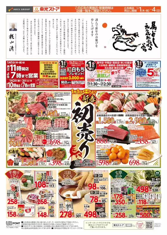 南国市での東光ストアのカタログ | 新春初売り(おもて) | 2025-12-31T00:00:00.000Z - 2026-01-04T00:00:00.000Z