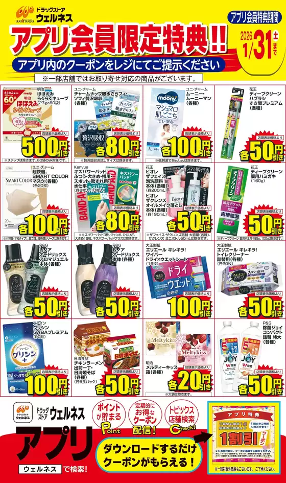 ウェルネスのカタログ | 1/1~1/31 ウェルネスアプリクーポンチラシ | 2025-12-31T00:00:00.000Z - 2026-01-31T00:00:00.000Z
