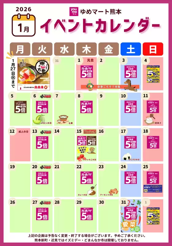 南国市でのゆめマートのカタログ | イベントカレンダー | 2025-12-31T00:00:00.000Z - 2026-01-31T00:00:00.000Z