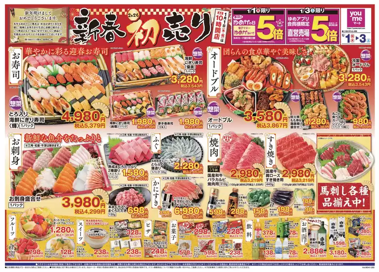 南国市でのゆめマートのカタログ | 1/1（祝・木）-1/4（日） | 2025-12-31T00:00:00.000Z - 2026-01-04T00:00:00.000Z